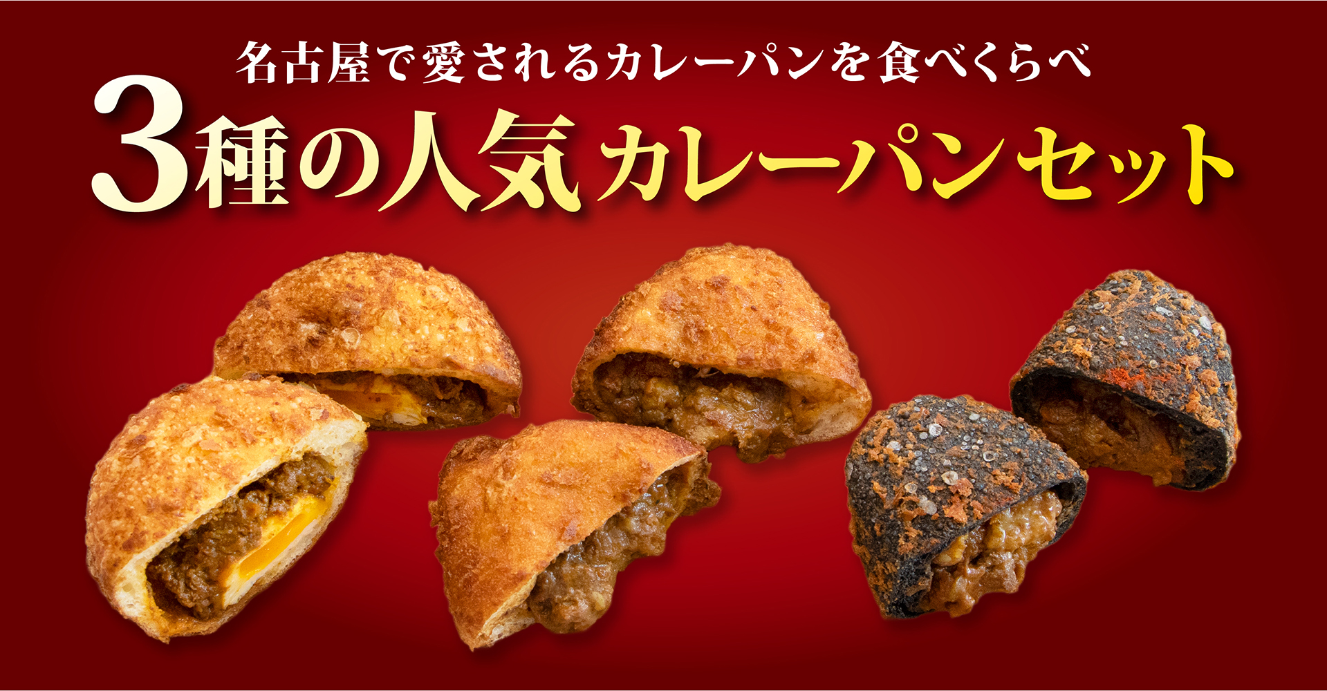 3種の人気カレーパンセット