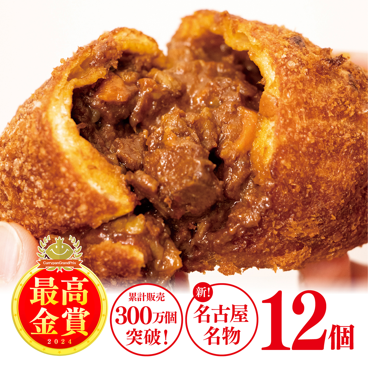 牛肉ゴロゴロカレーパン（12個入）