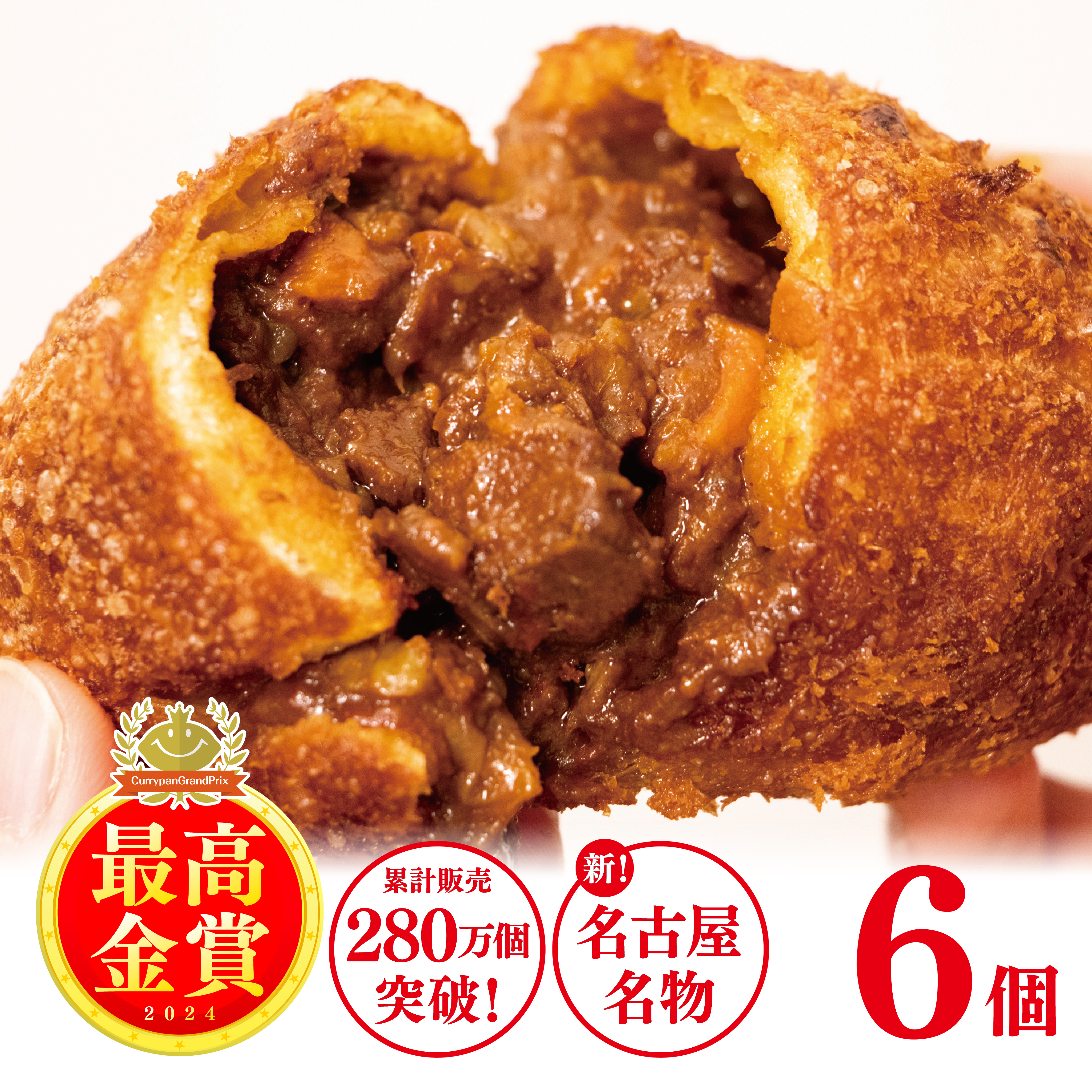 牛肉ゴロゴロカレーパン（6個入）