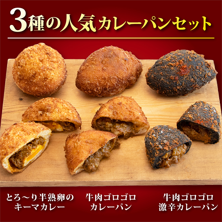3種の人気カレーパンセット