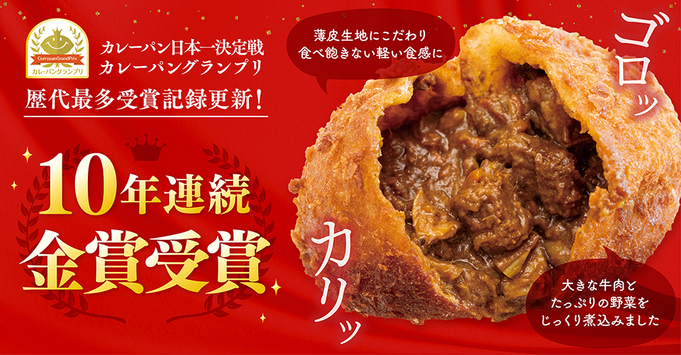 牛肉ゴロゴロカレーパン
