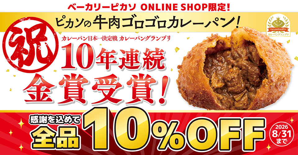牛肉ゴロゴロカレーパン 10年連続金賞受賞キャンペーン