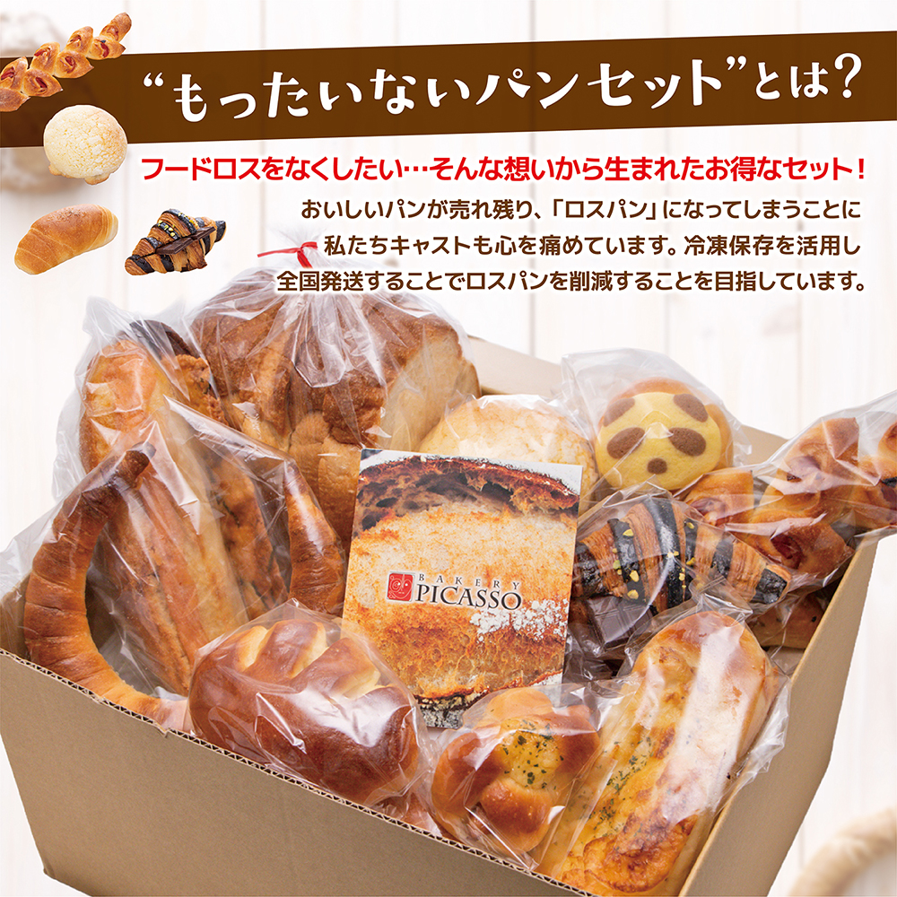 もったいないパンセット【送料無料】｜お得な訳ありパン詰め合わせ